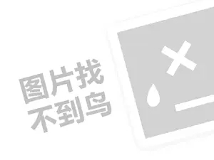 hhpoker官网 美妆网店代理费是多少钱？（创业项目答疑）